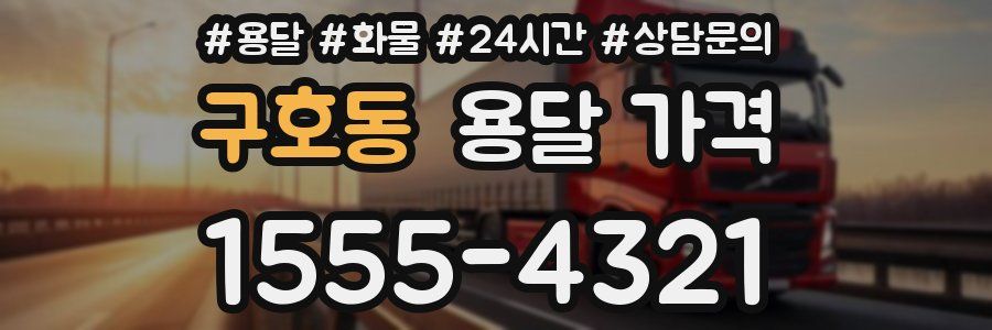 구호동 용달 가격