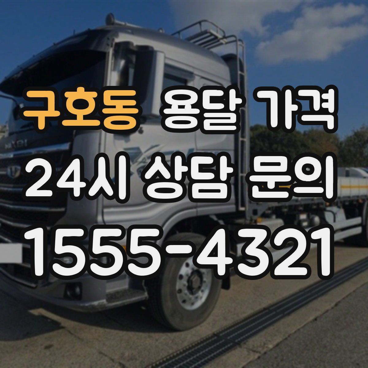 구호동 용달 가격