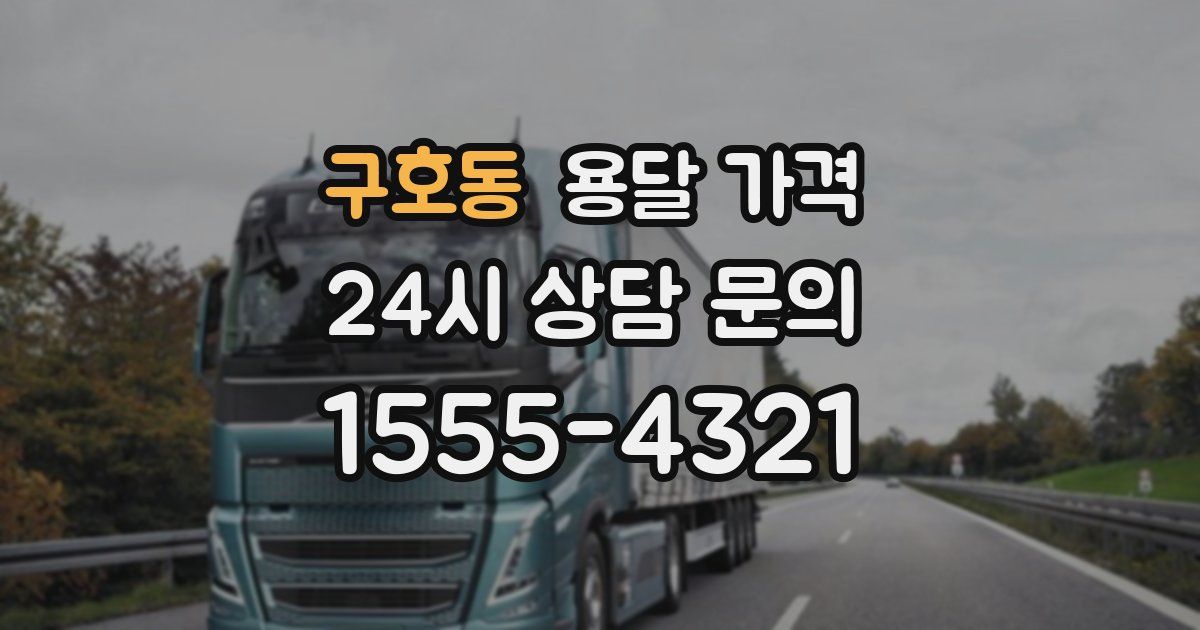 구호동 용달 가격