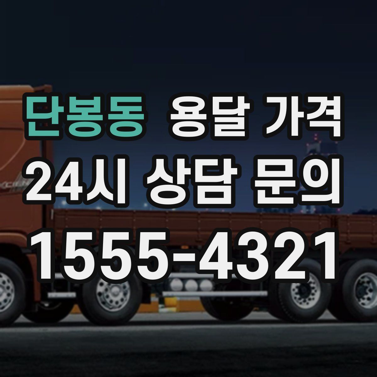 단봉동 용달 가격