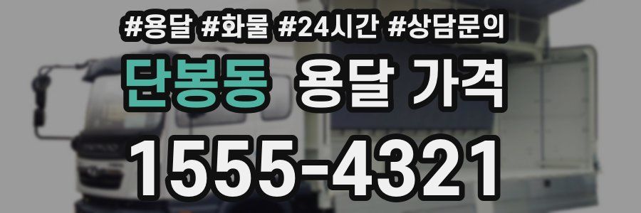 단봉동 용달 가격