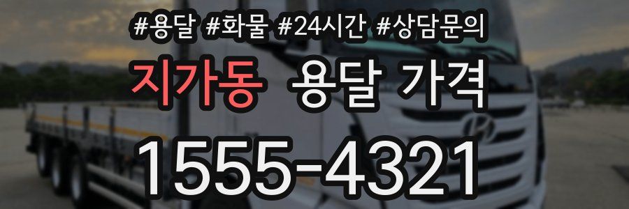 지가동 용달 가격