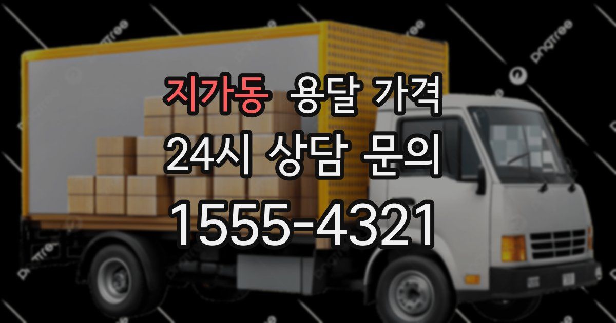 지가동 용달 가격