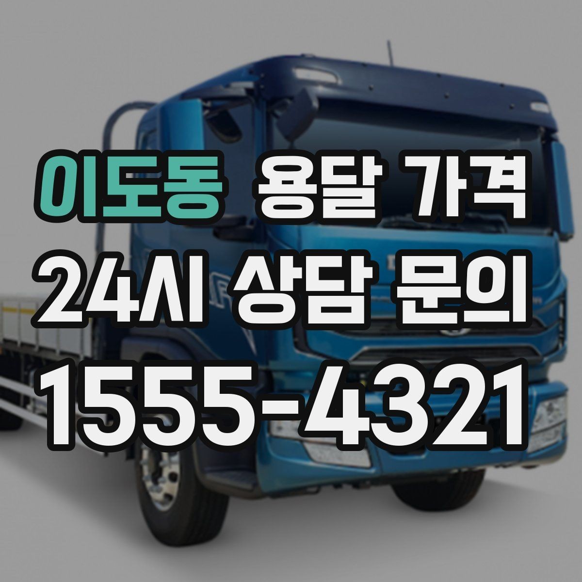 이도동 용달 가격 사다리차 포함 시 전체 비용 변화