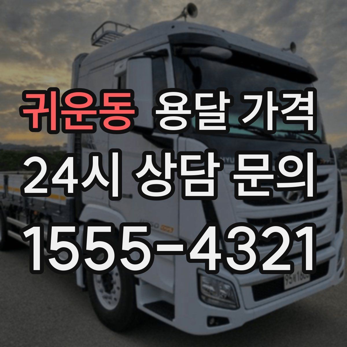 귀운동 용달 가격 셀프 이사와 비교해보기