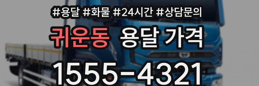 귀운동 용달 가격