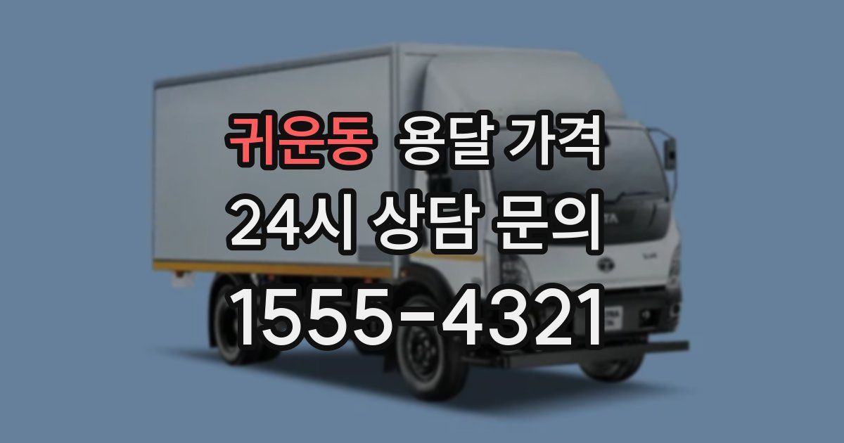 귀운동 용달 가격