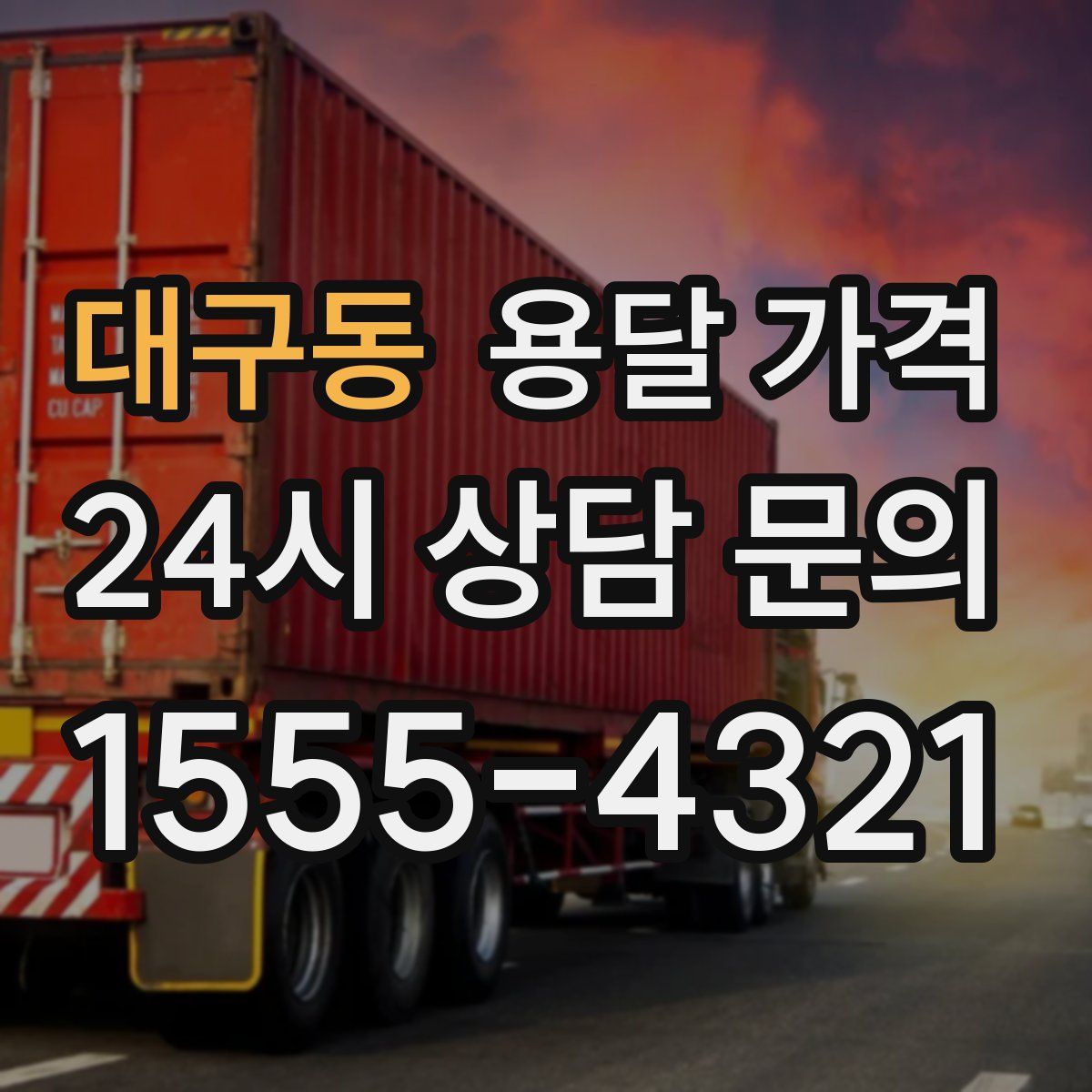 대구동 용달 가격