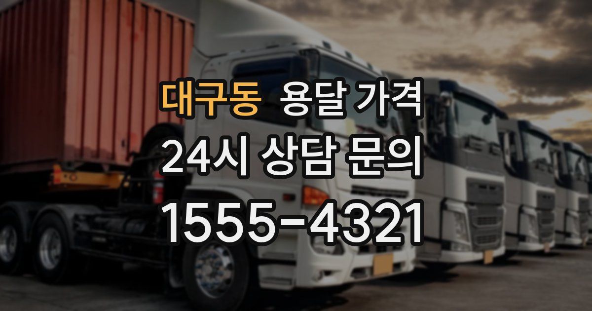 대구동 용달 가격