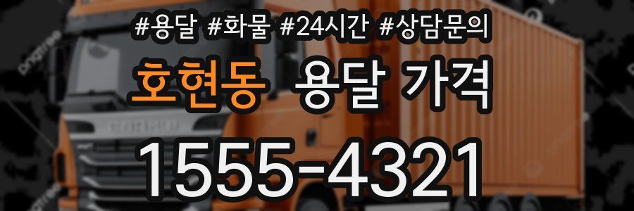 호현동 용달 가격