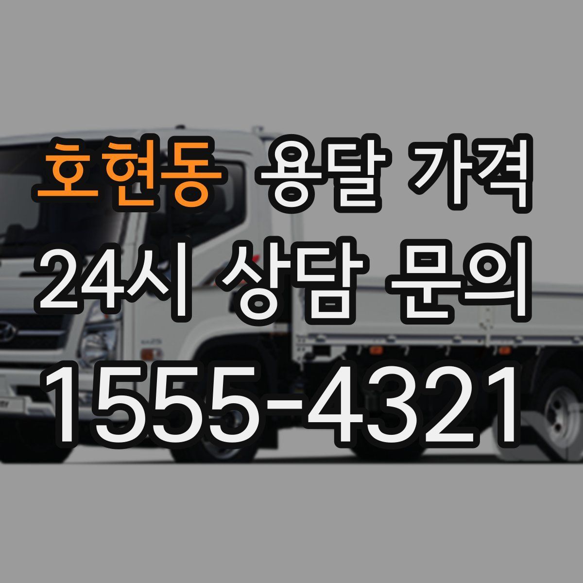 호현동 용달 가격