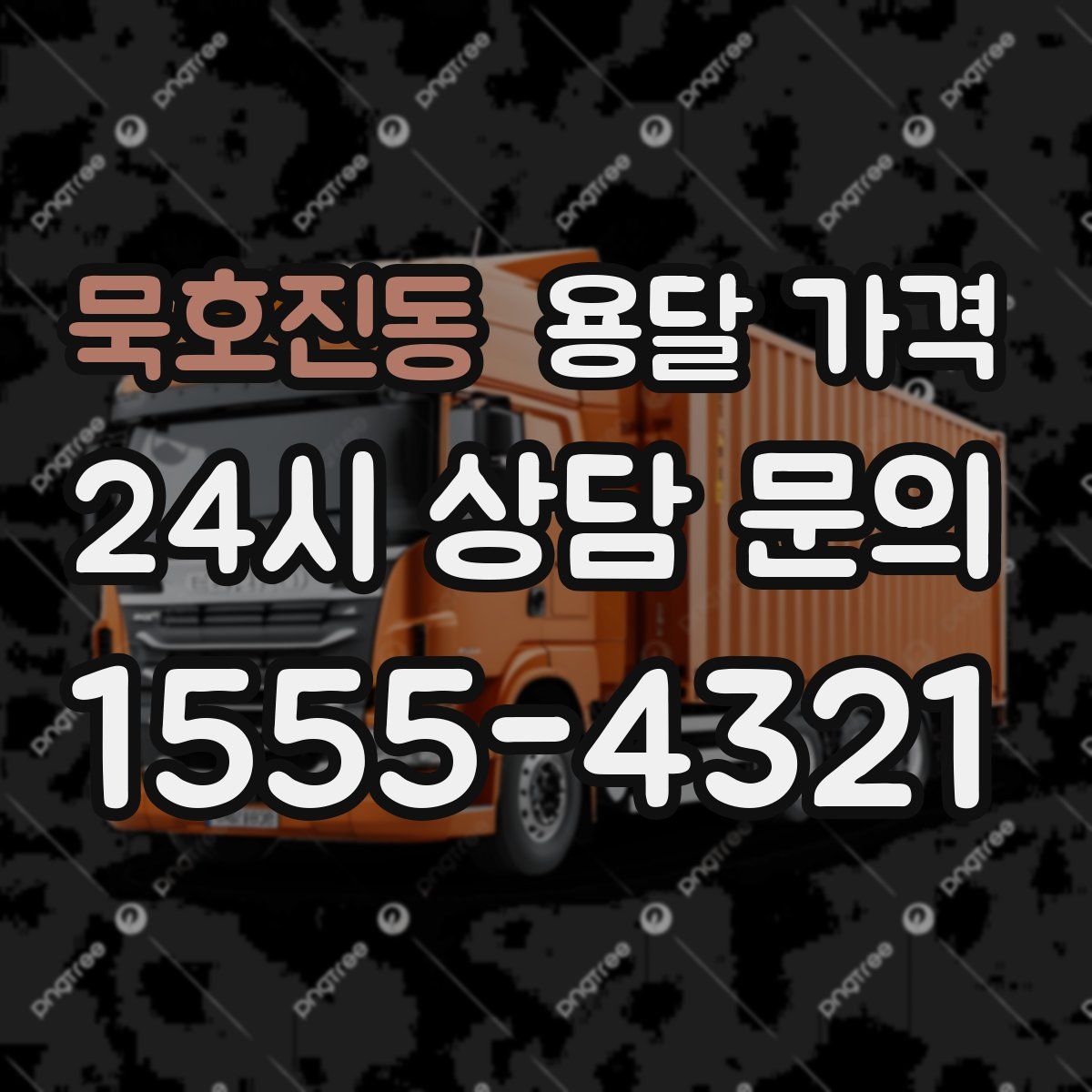 묵호진동 용달 가격