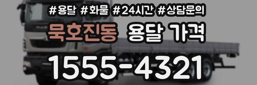 묵호진동 용달 가격