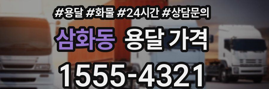 삼화동 용달 가격