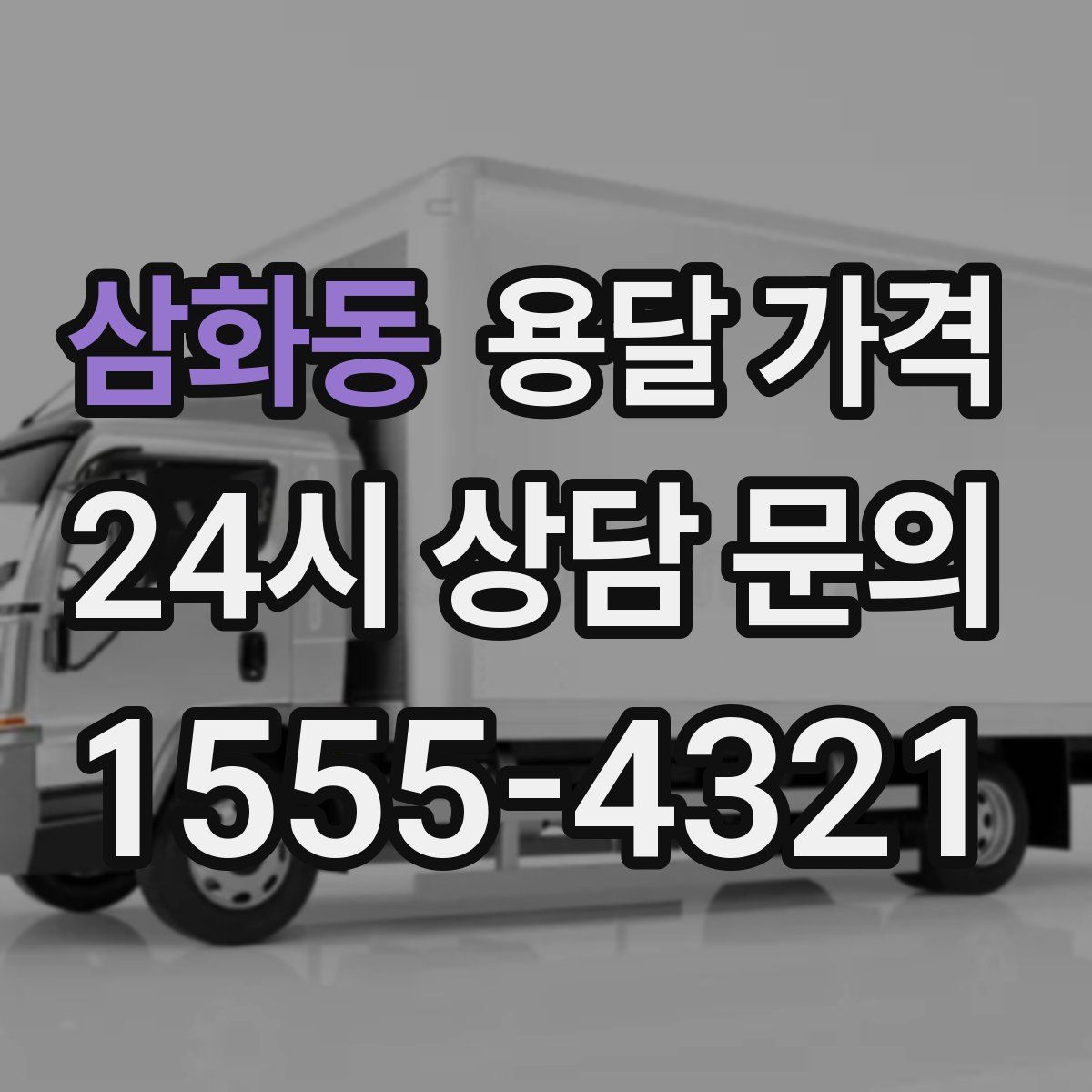 삼화동 용달 가격