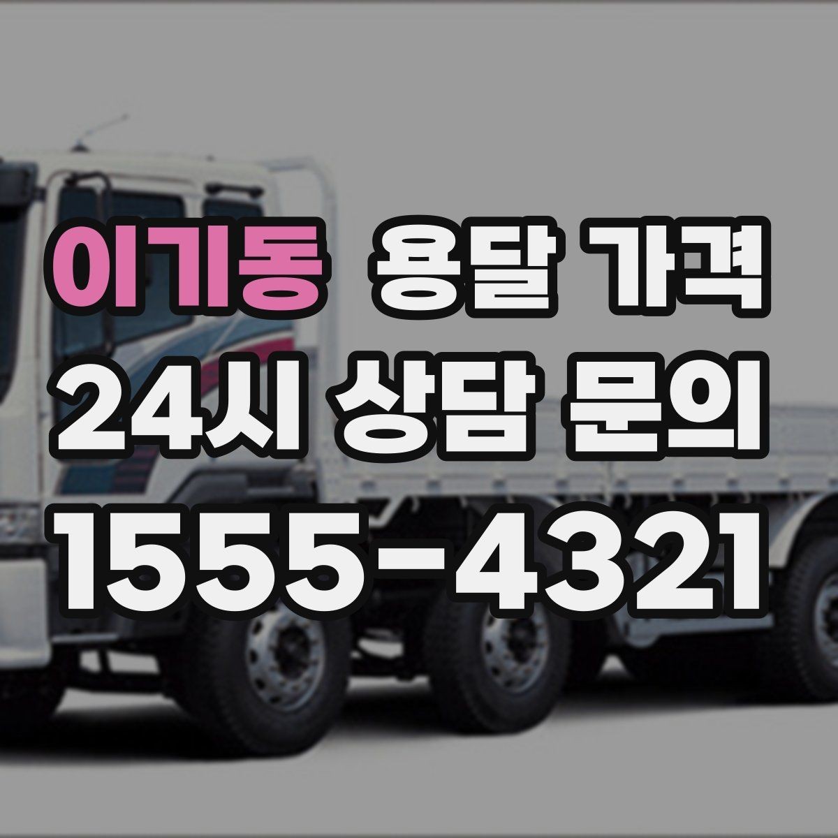 이기동 용달 가격 기업용과 개인용 차이