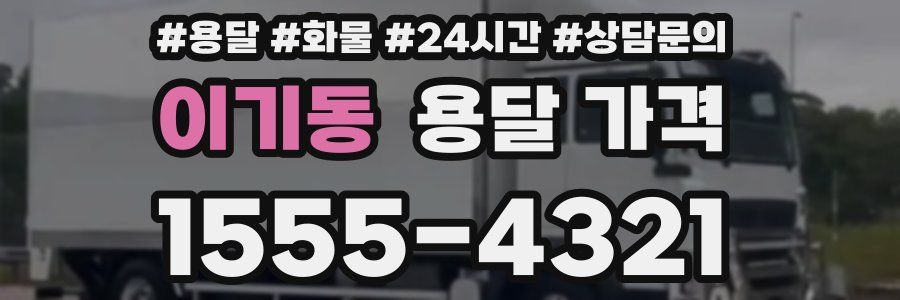 이기동 용달 가격