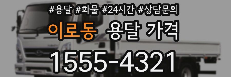 이로동 용달 가격