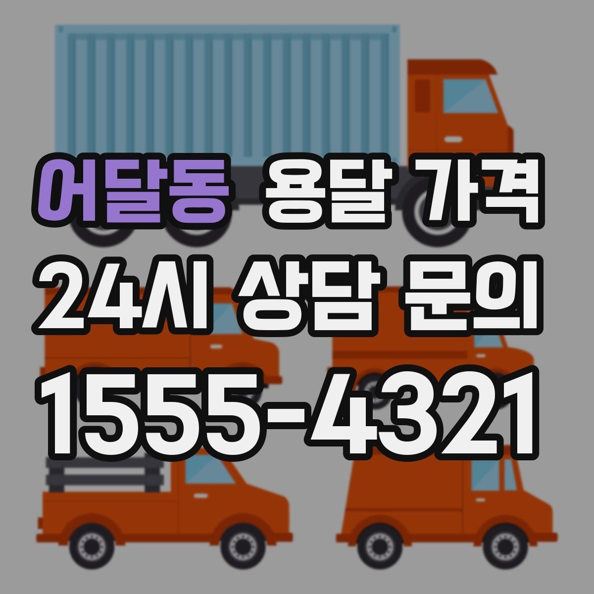 어달동 용달 가격 신뢰할 수 있는 업체 특징