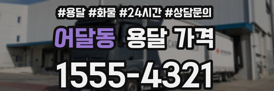 어달동 용달 가격