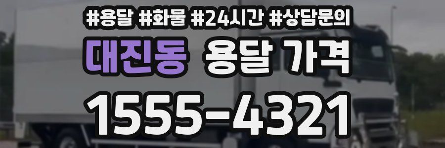 대진동 용달 가격