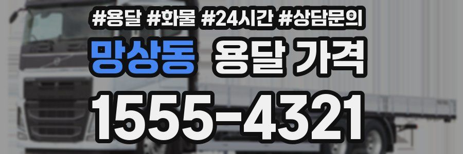 망상동 용달 가격