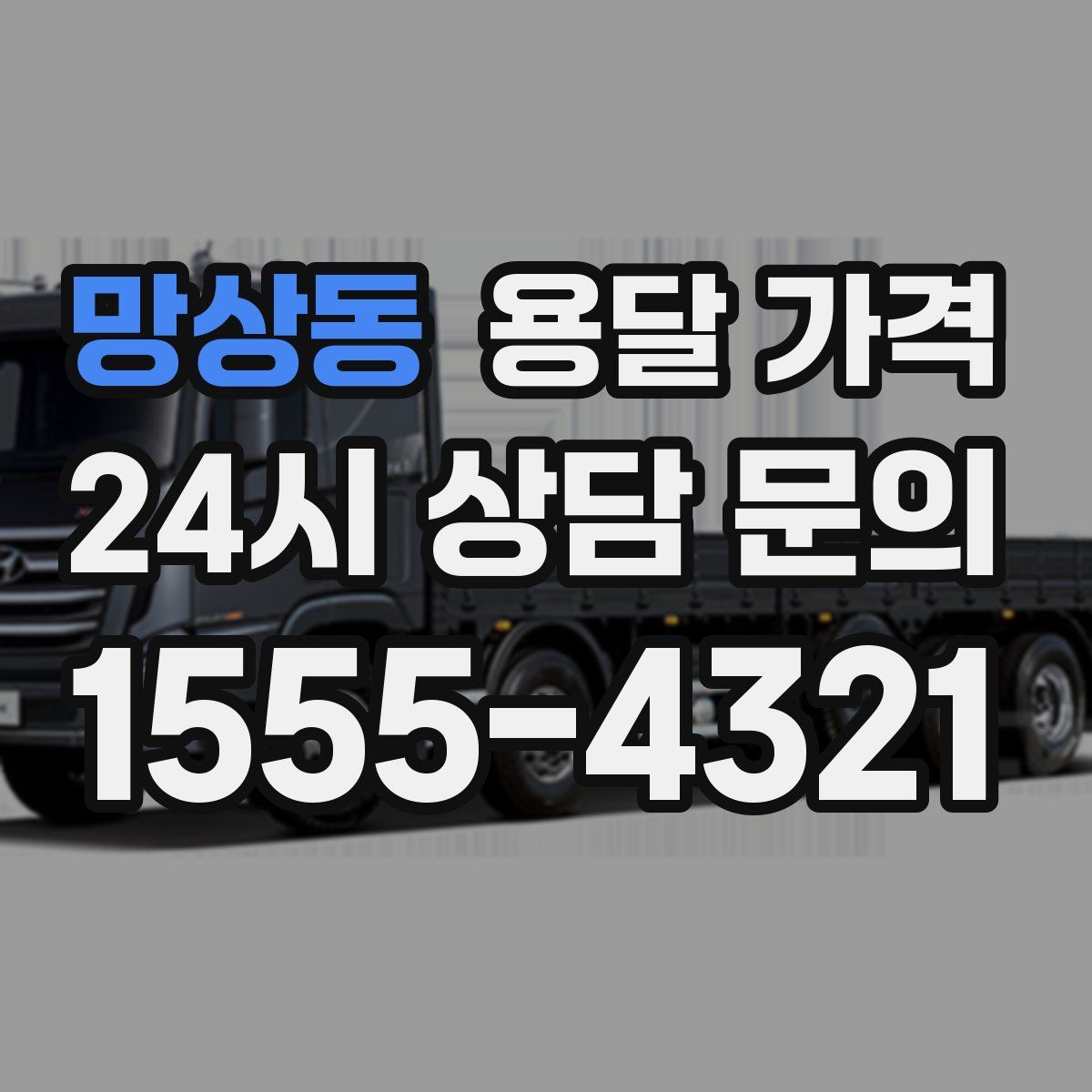 망상동 용달 가격