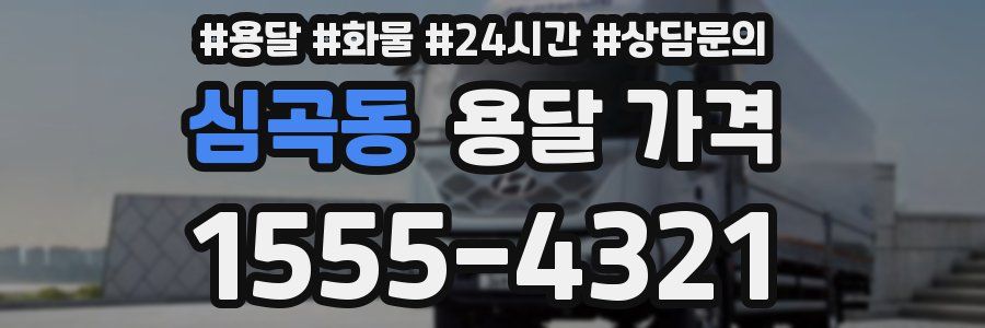 심곡동 용달 가격