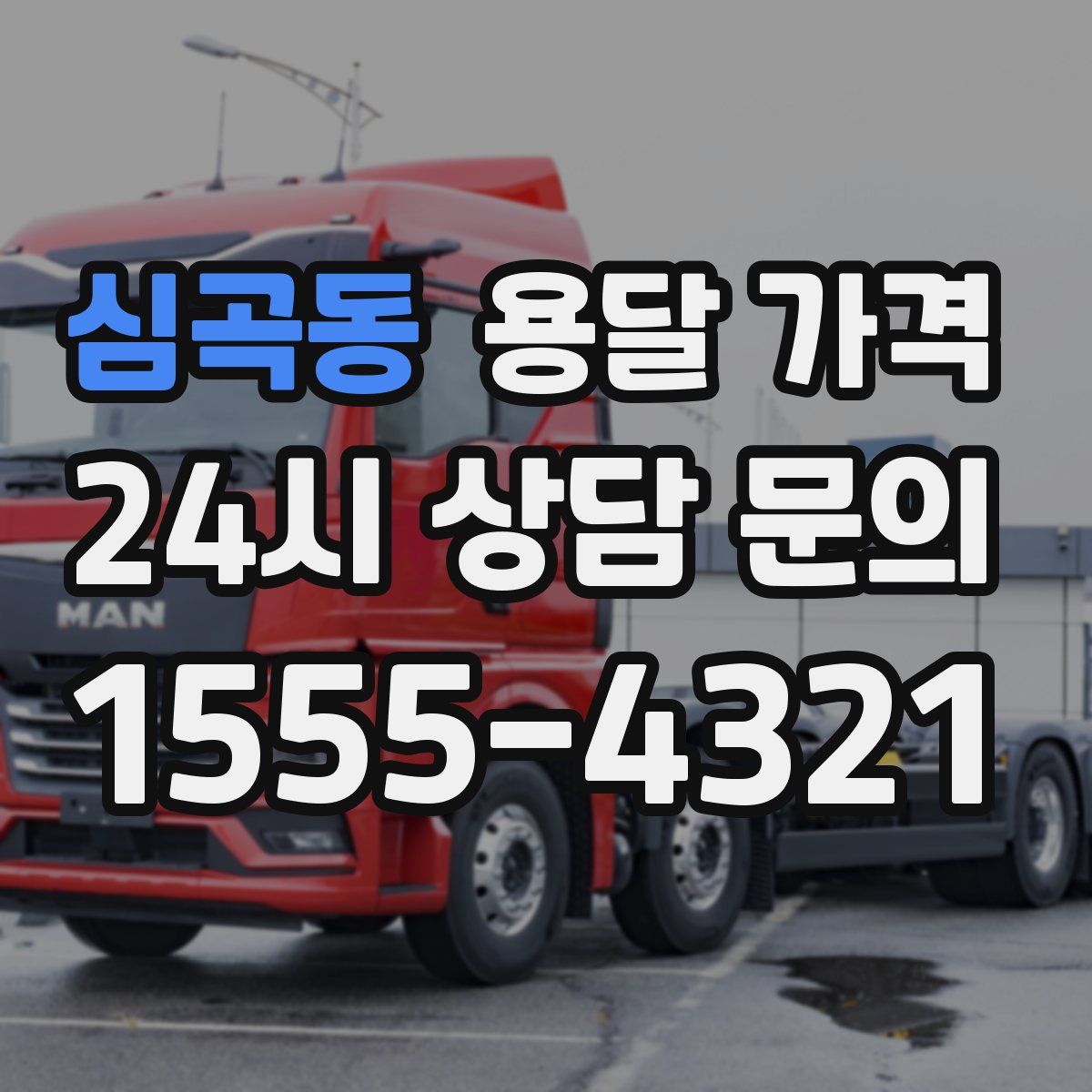 심곡동 용달 가격