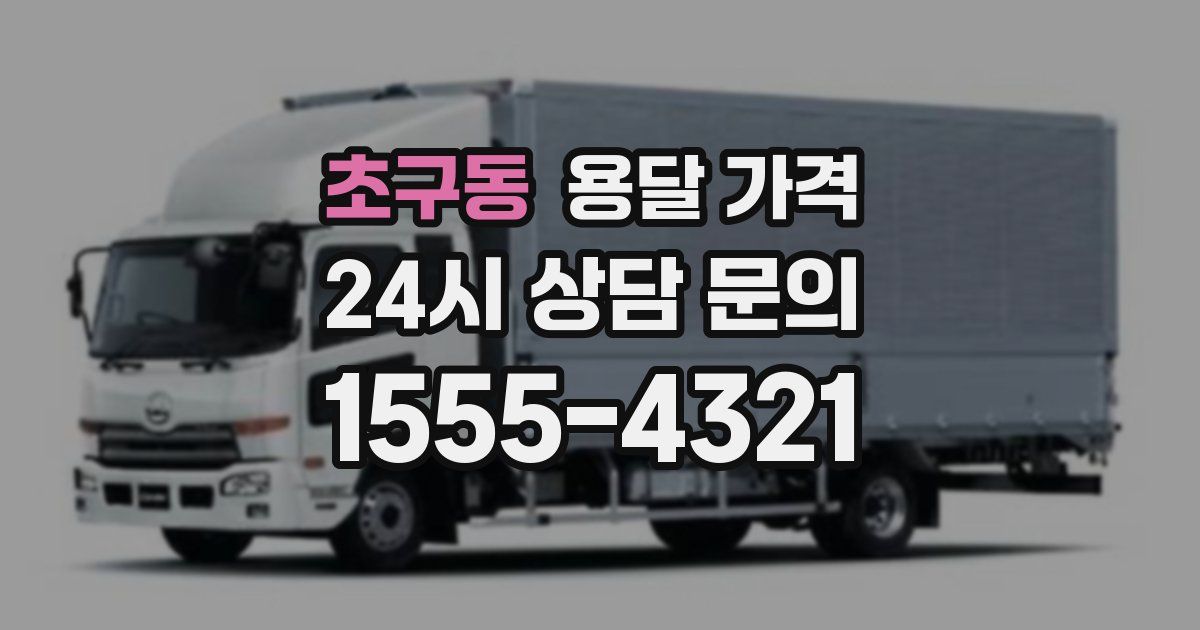 초구동 용달 가격