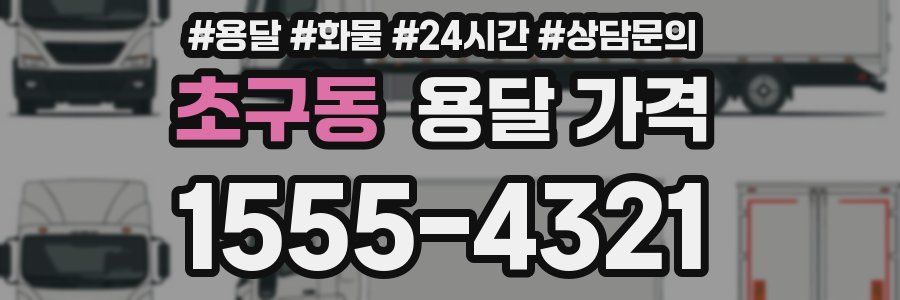 초구동 용달 가격