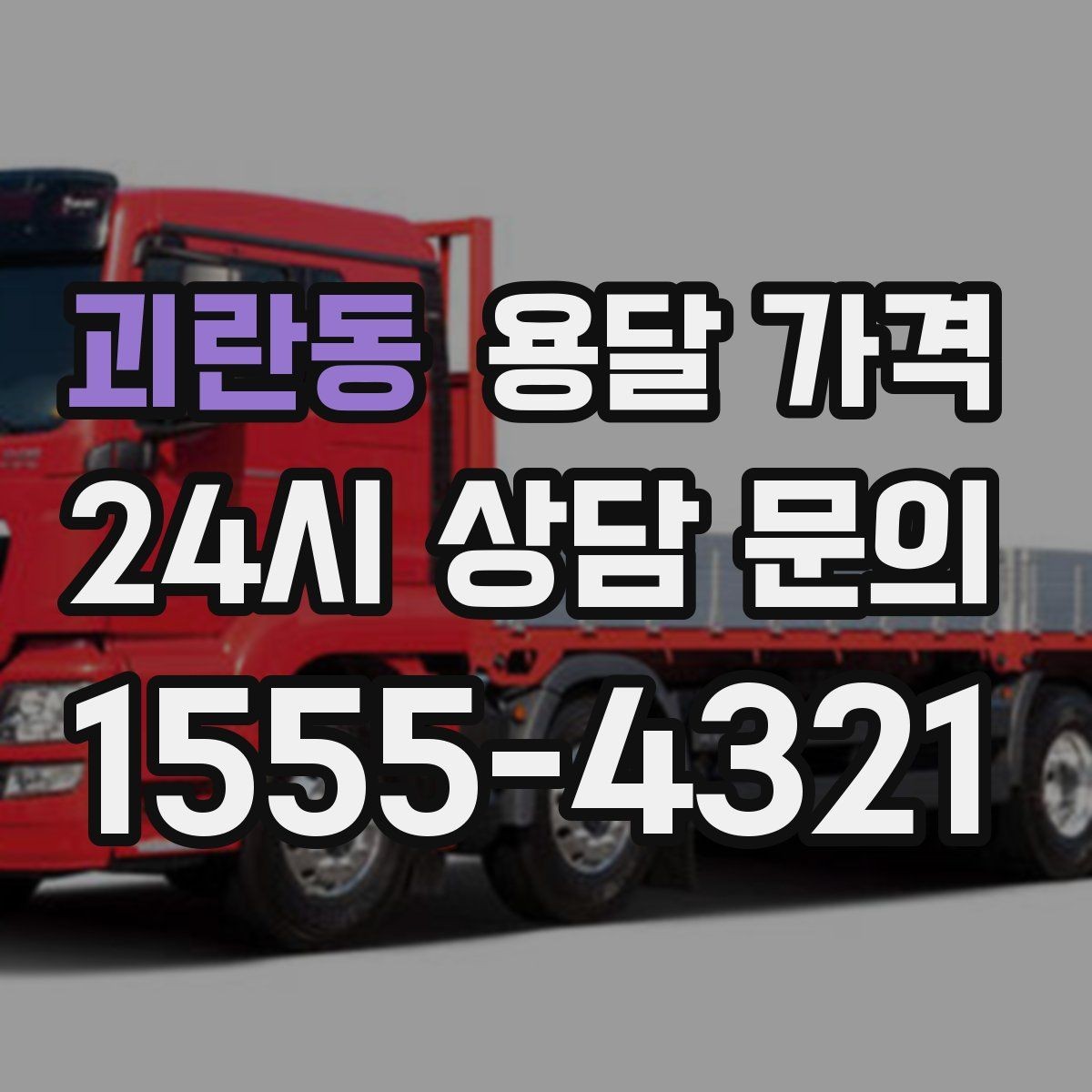 괴란동 용달 가격 주말과 평일 차이 정리