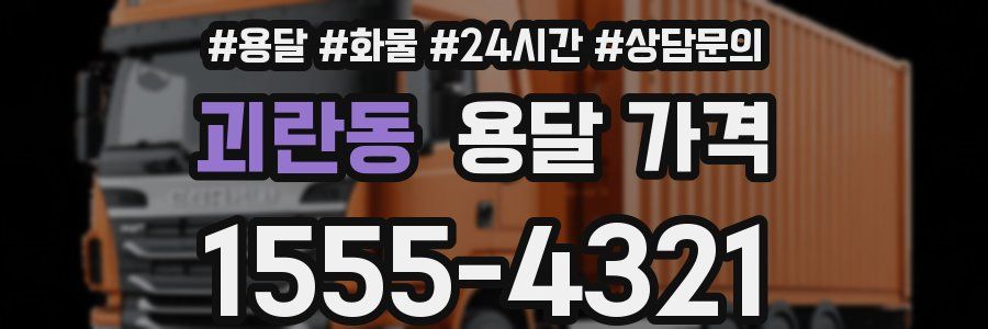 괴란동 용달 가격