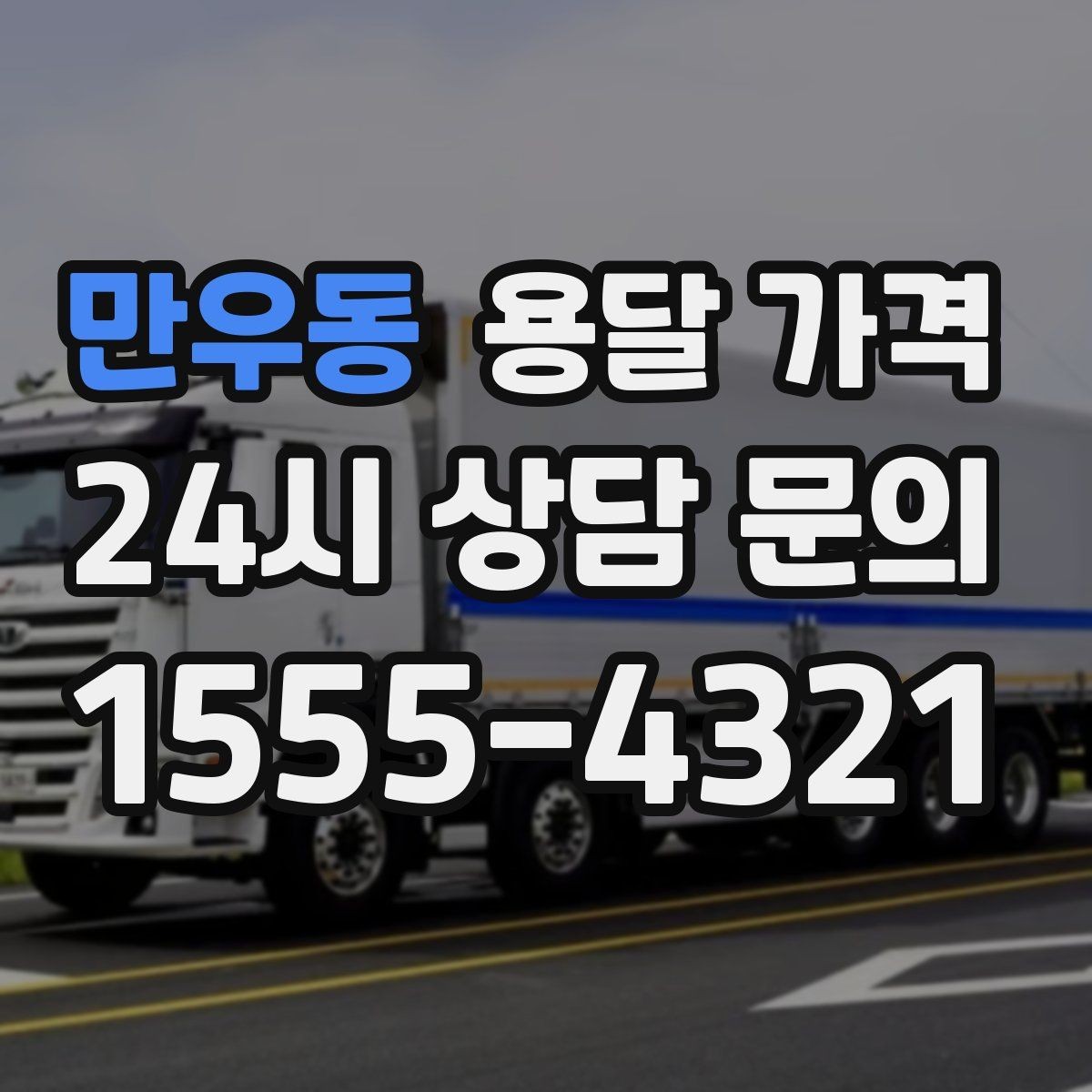만우동 용달 가격 짐 줄이면 비용도 줄어드는 이유