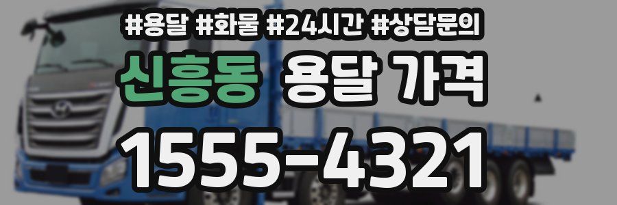 신흥동 용달 가격