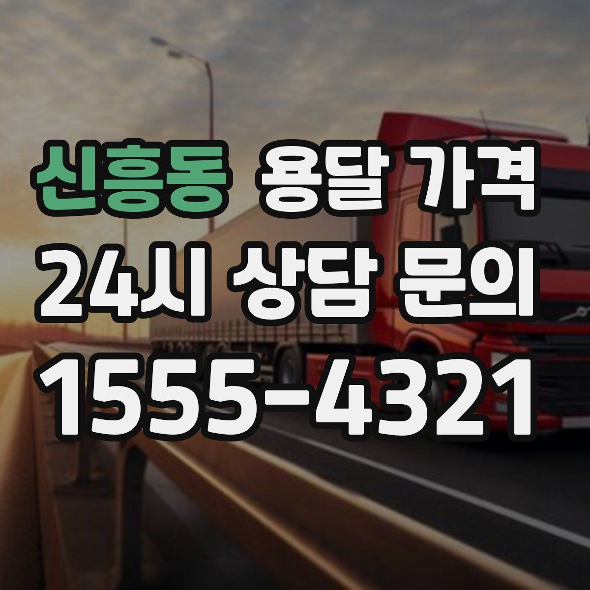 신흥동 용달 가격