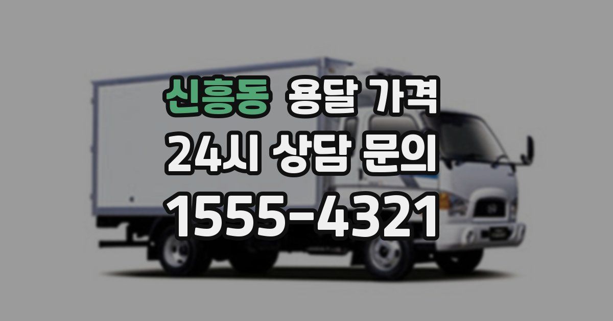 신흥동 용달 가격