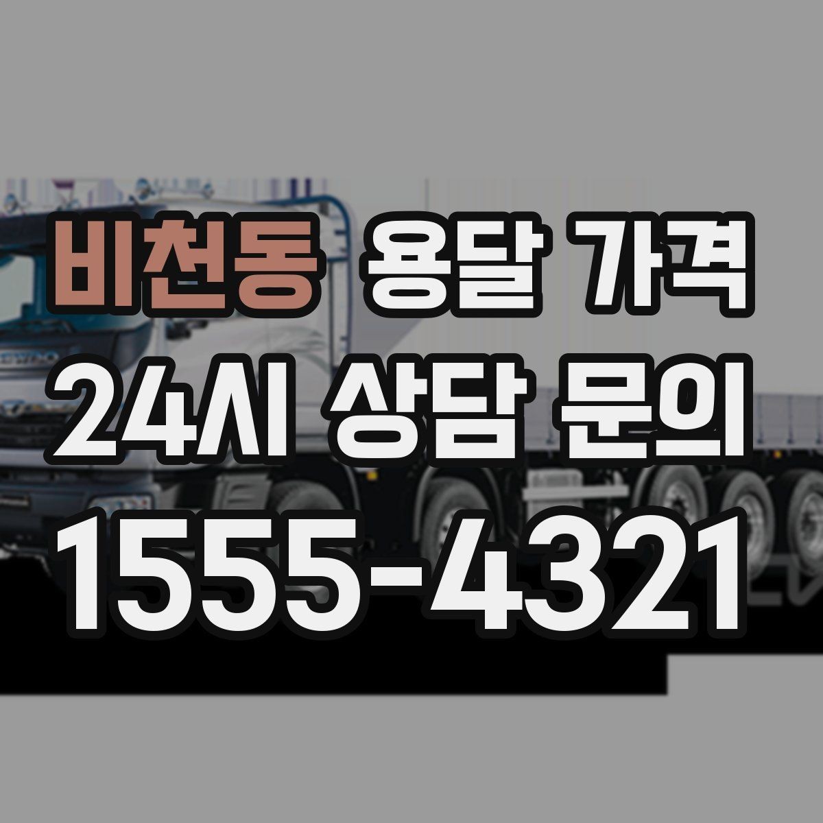 비천동 용달 가격 야간 운송 시 추가 비용
