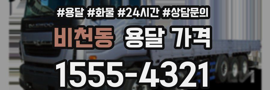 비천동 용달 가격