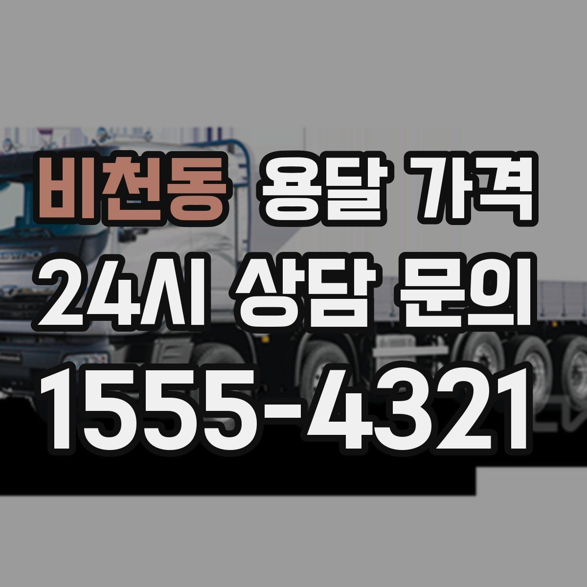 비천동 용달 가격