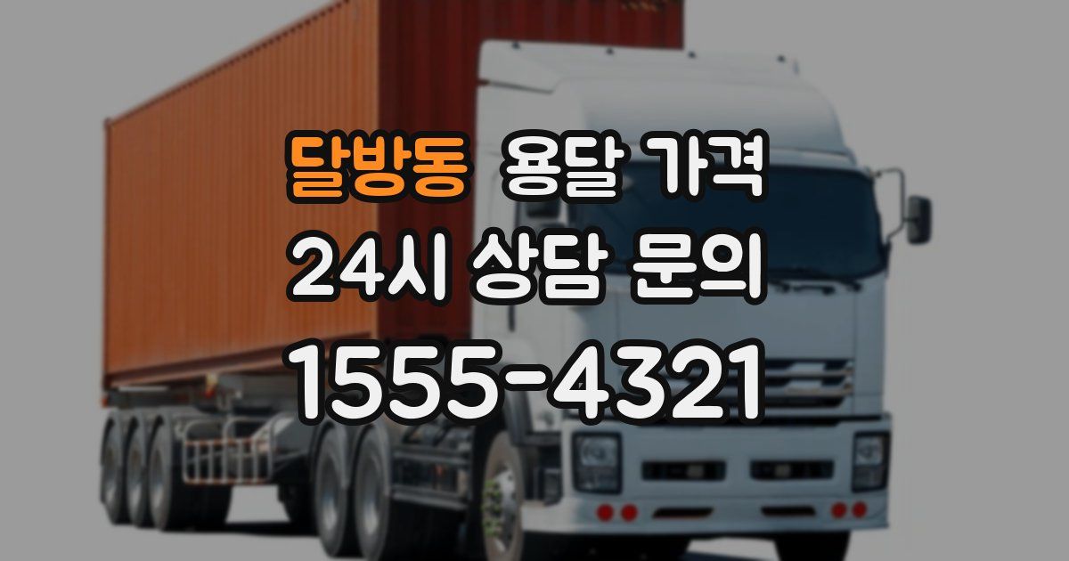 달방동 용달 가격