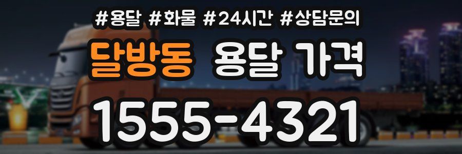 달방동 용달 가격