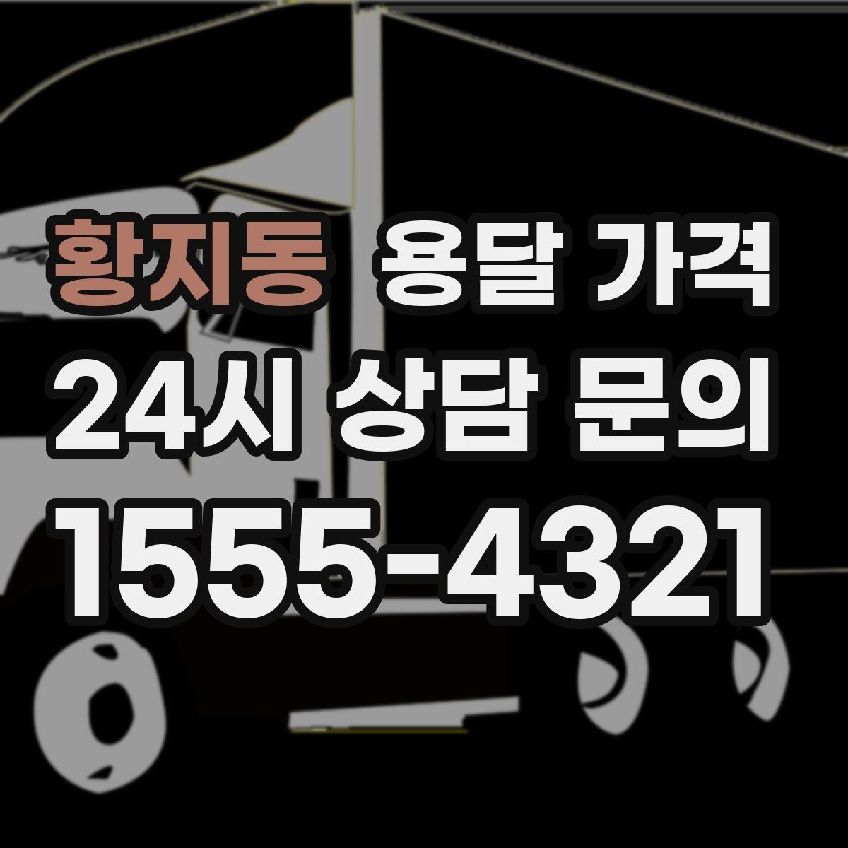 황지동 용달 가격 복잡한 구조 쉽게 이해하기