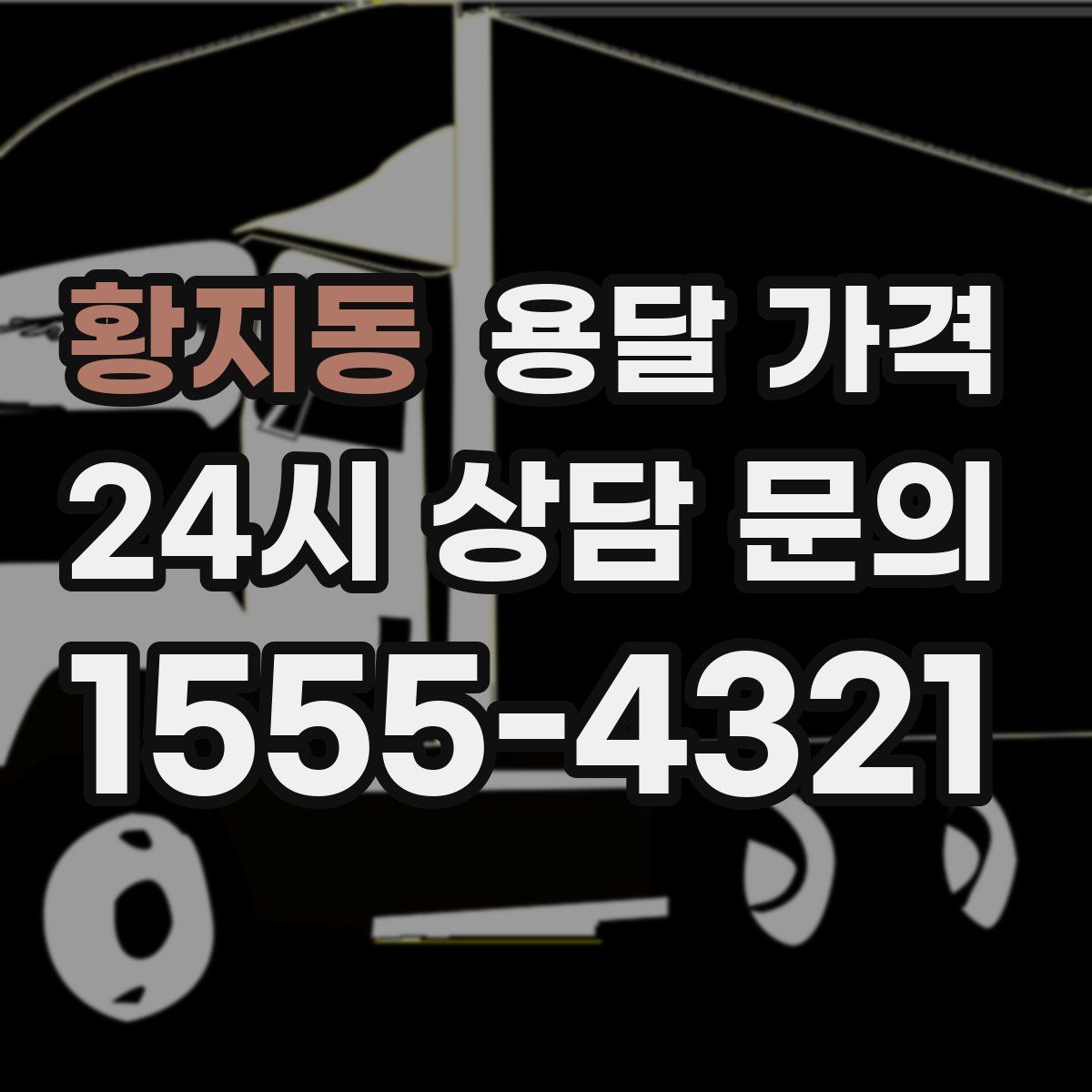 황지동 용달 가격