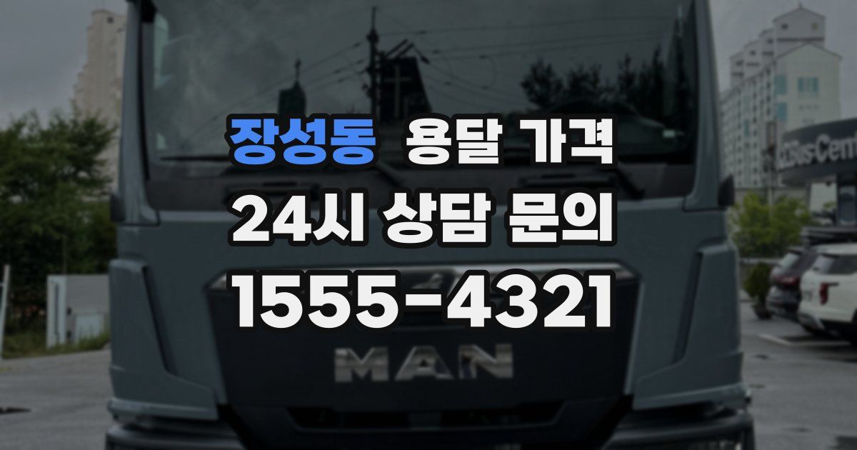 장성동 용달 가격