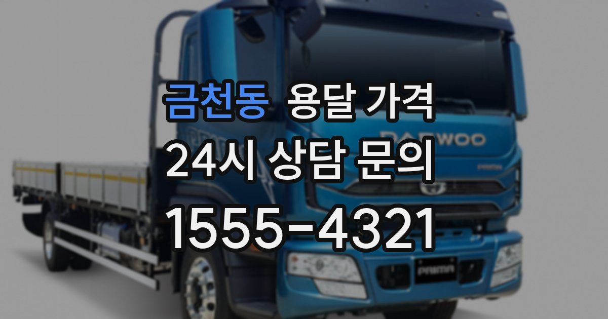 금천동 용달 가격