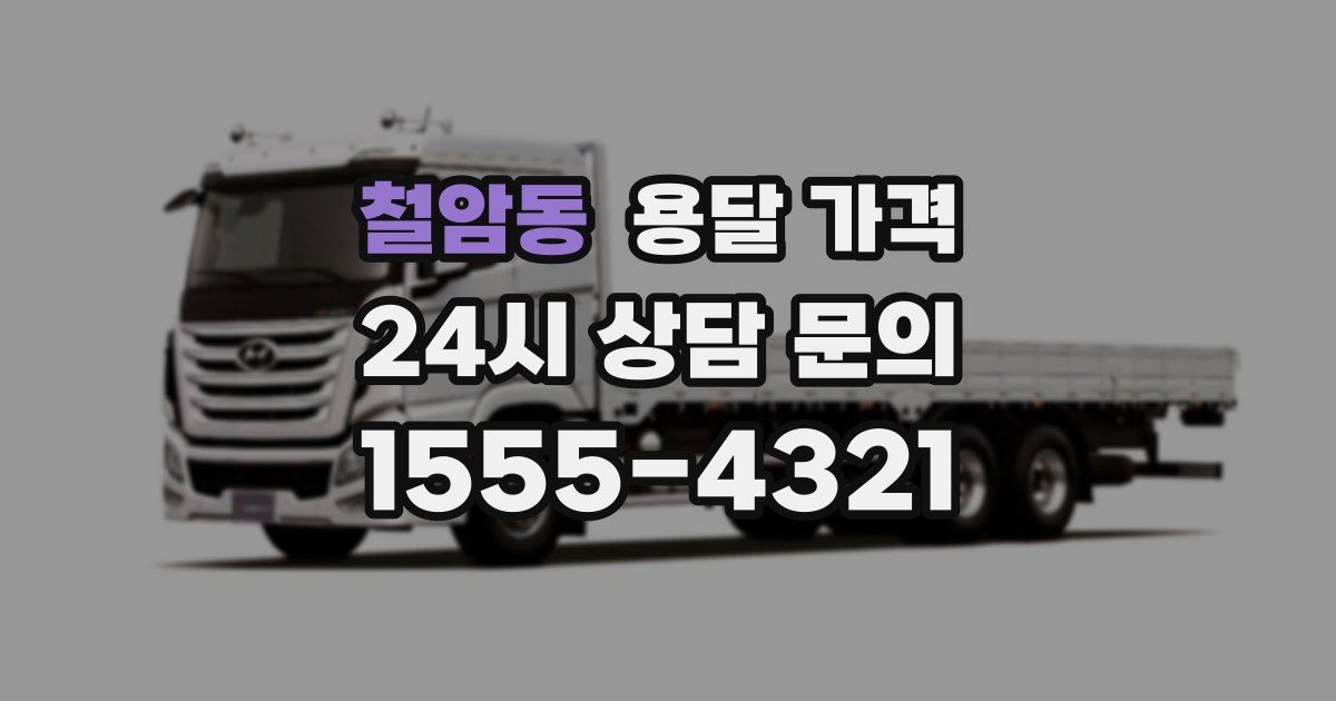 철암동 용달 가격