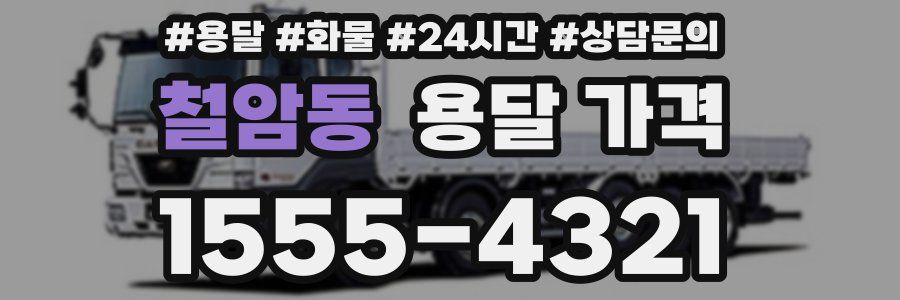 철암동 용달 가격