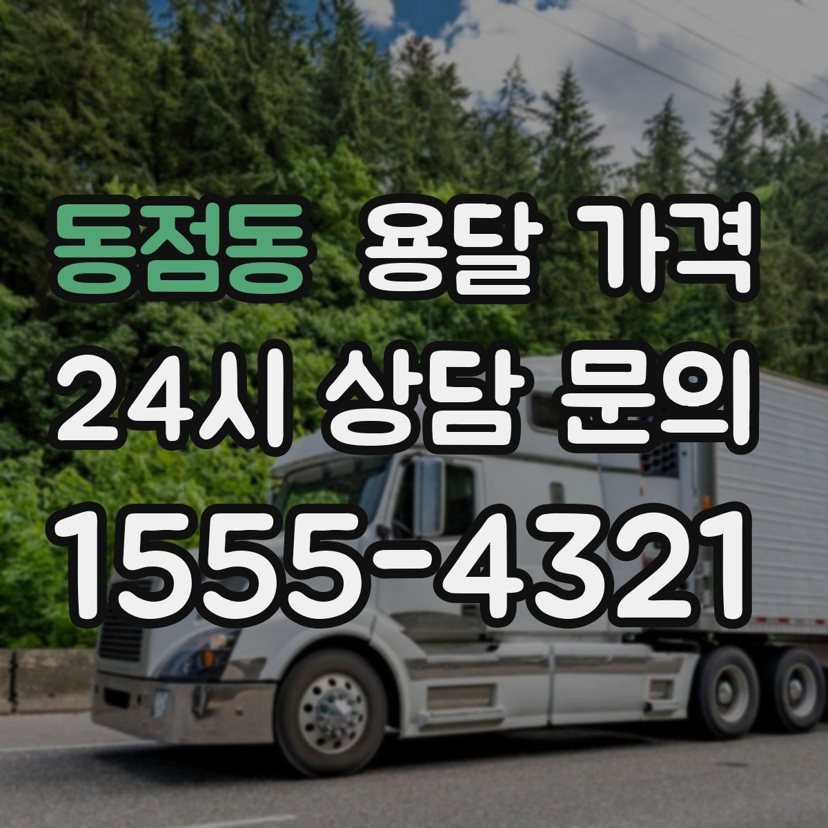동점동 용달 가격 시간 절약을 위한 선택 기준