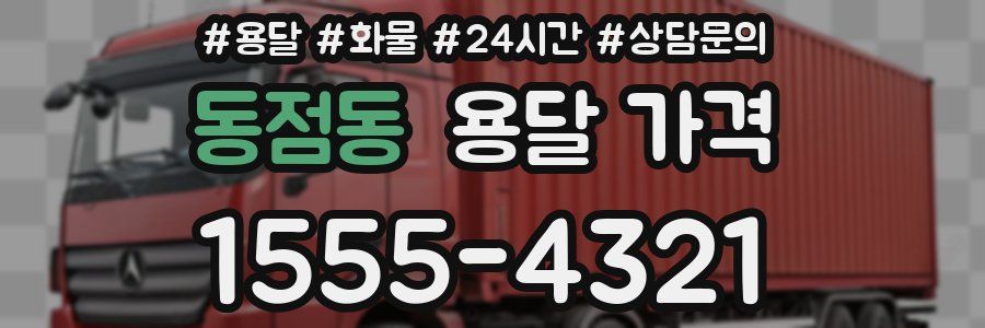 동점동 용달 가격